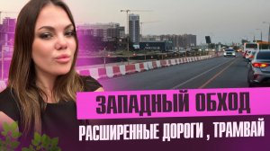 Расширение дороги Западного обхода в Краснодаре