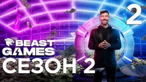 ИГРЫ БИСТА 2 СЕЗОН | 2 СЕРИЯ
