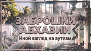 Заброшки Абхазии