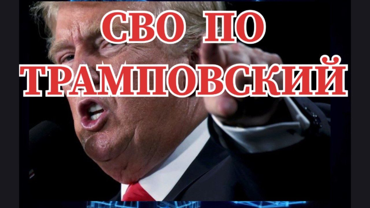 СВО ПО АМЕРИКАНСКИЙ #трамп #венесуэла #куба #мексика #нефть смотреть онлайн