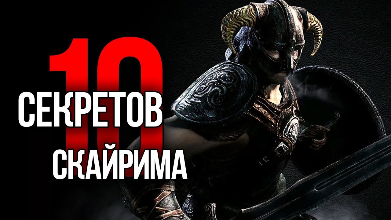 Skyrim - 10 Секретов и Интересных Моментов Игры смотреть онлайн