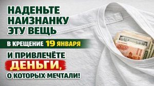 Как простой ритуал с одеждой в Крещение 19 января помогает привлечь деньги и удержать достаток