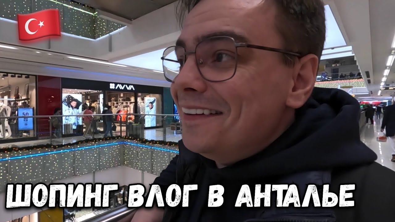 ШОППИНГ ВЛОГ ИЗ АНТАЛЬИ, КАКИЕ ЦЕНЫ В ТУРЦИИ НА ОДЕЖДУ? смотреть онлайн