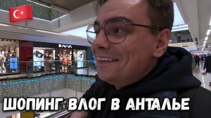 ШОППИНГ ВЛОГ ИЗ АНТАЛЬИ, КАКИЕ ЦЕНЫ В ТУРЦИИ НА ОДЕЖДУ?