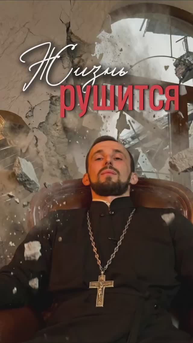 Жизнь рушится смотреть онлайн