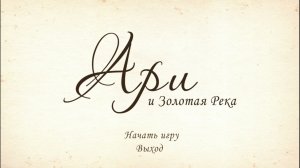 Ари и Золотая Река