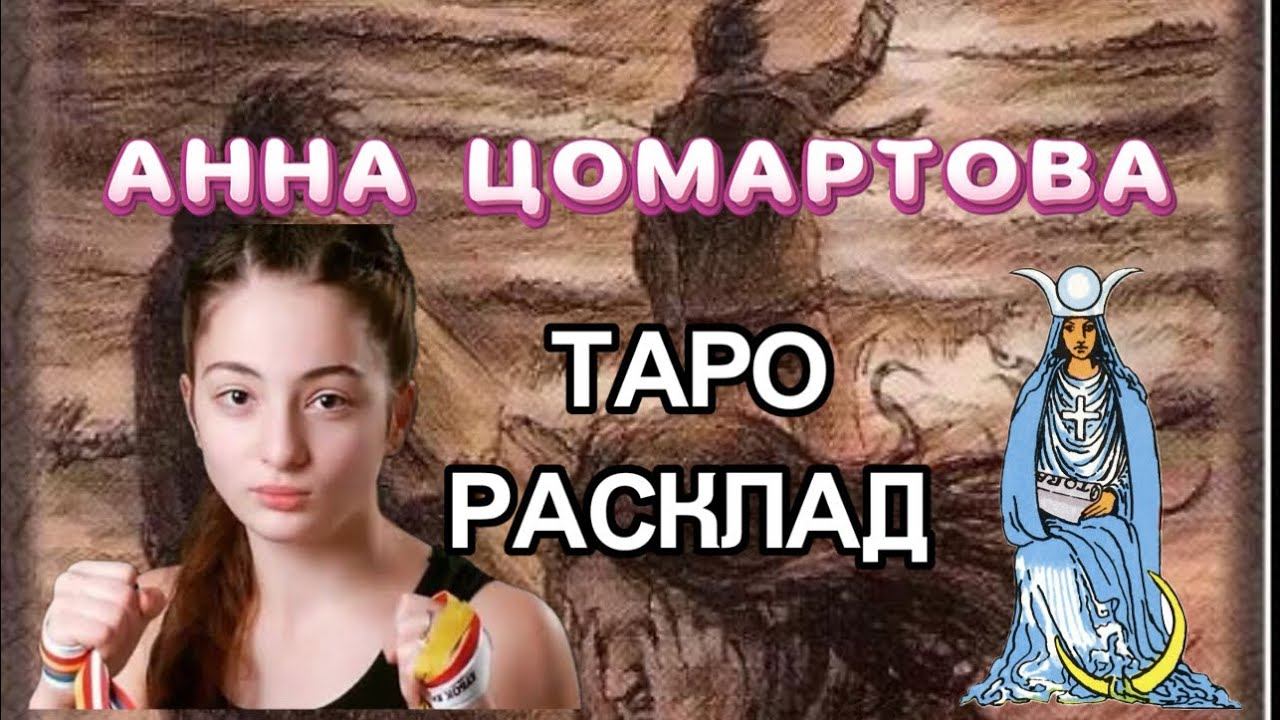 ⚡️АННА ЦОМАРТОВА Таро расклад. Исчезновение часть 1 смотреть онлайн