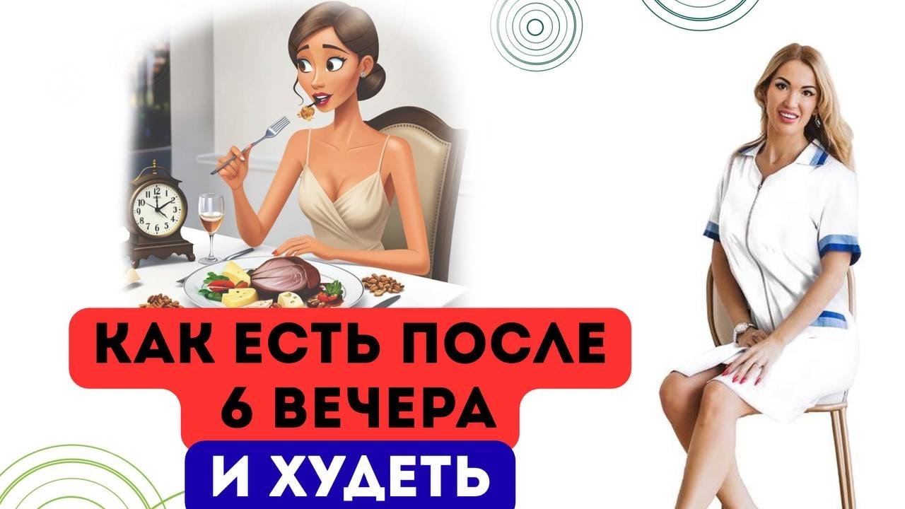 ❤️КАК ЕСТЬ ПОСЛЕ 6 ВЕЧЕРА И ХУДЕТЬ⁉️ ХУДЕЕМ БЕЗ ГОЛОДА❗️ Врач эндокринолог диетолог Ольга Павлова. смотреть онлайн