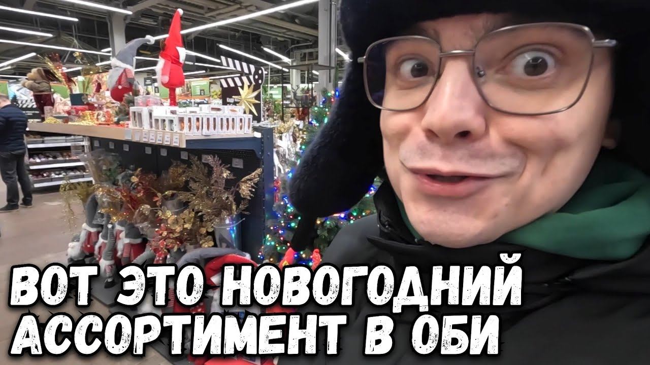 РАСПРОДАЖА В ОБИ, АКЦИИ, НОВИНКИ, НОВОГОДНИЕ ТОВАРЫ. ЧТО КУПИЛ? ОБЗОР смотреть онлайн