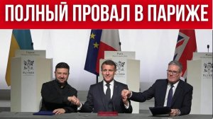 «"Коалиция желающих" против России: что решили на парижском саммите без Москвы»