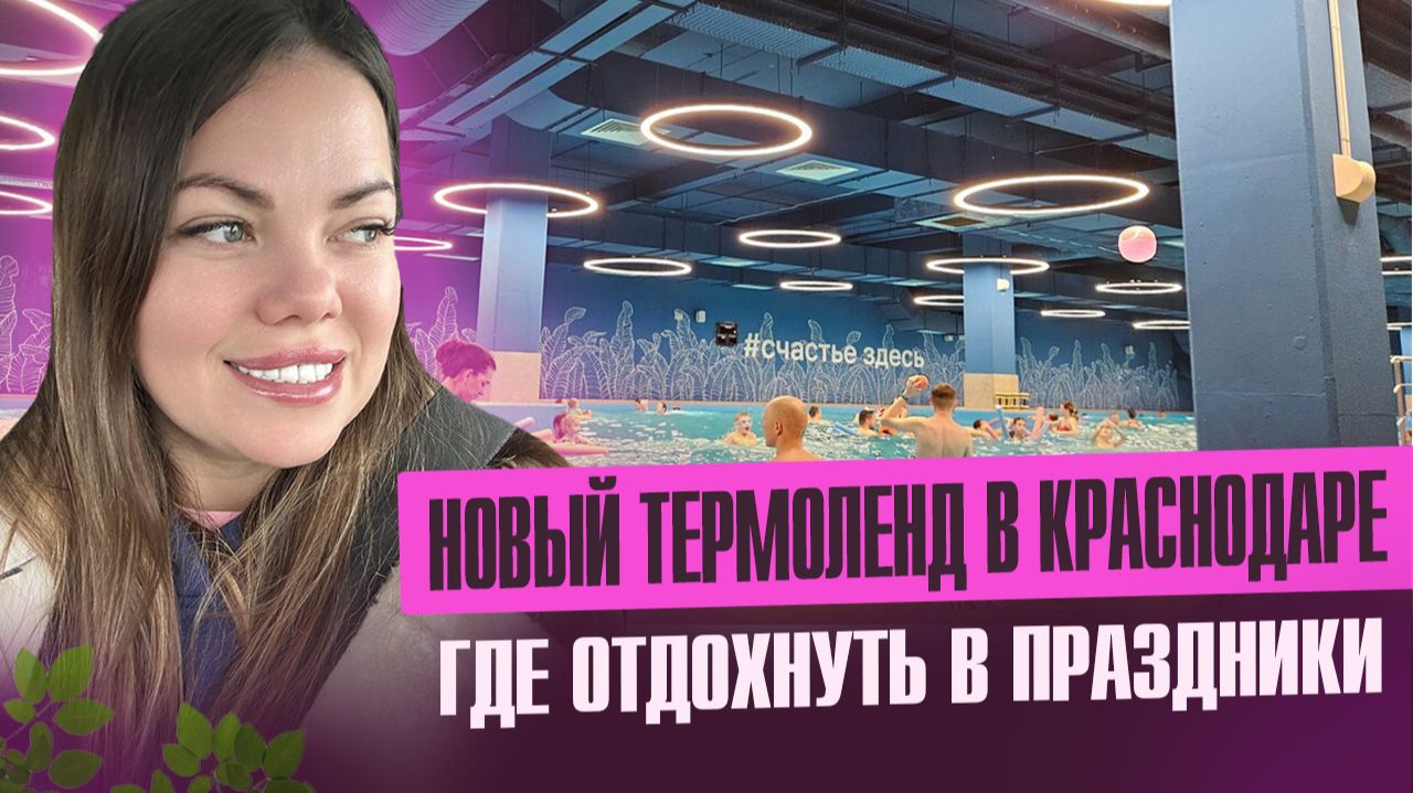 НОВЫЙ ТЕРМОЛЕНД В КРАСНОДАРЕ смотреть онлайн