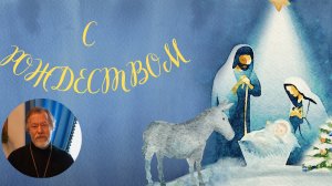 Рождественское поздравление протоиерея Михаила Потокина