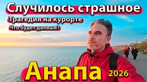 Анапа - случилось страшное. Трагедия на курорте. Что будет дальше? Зима 2026.