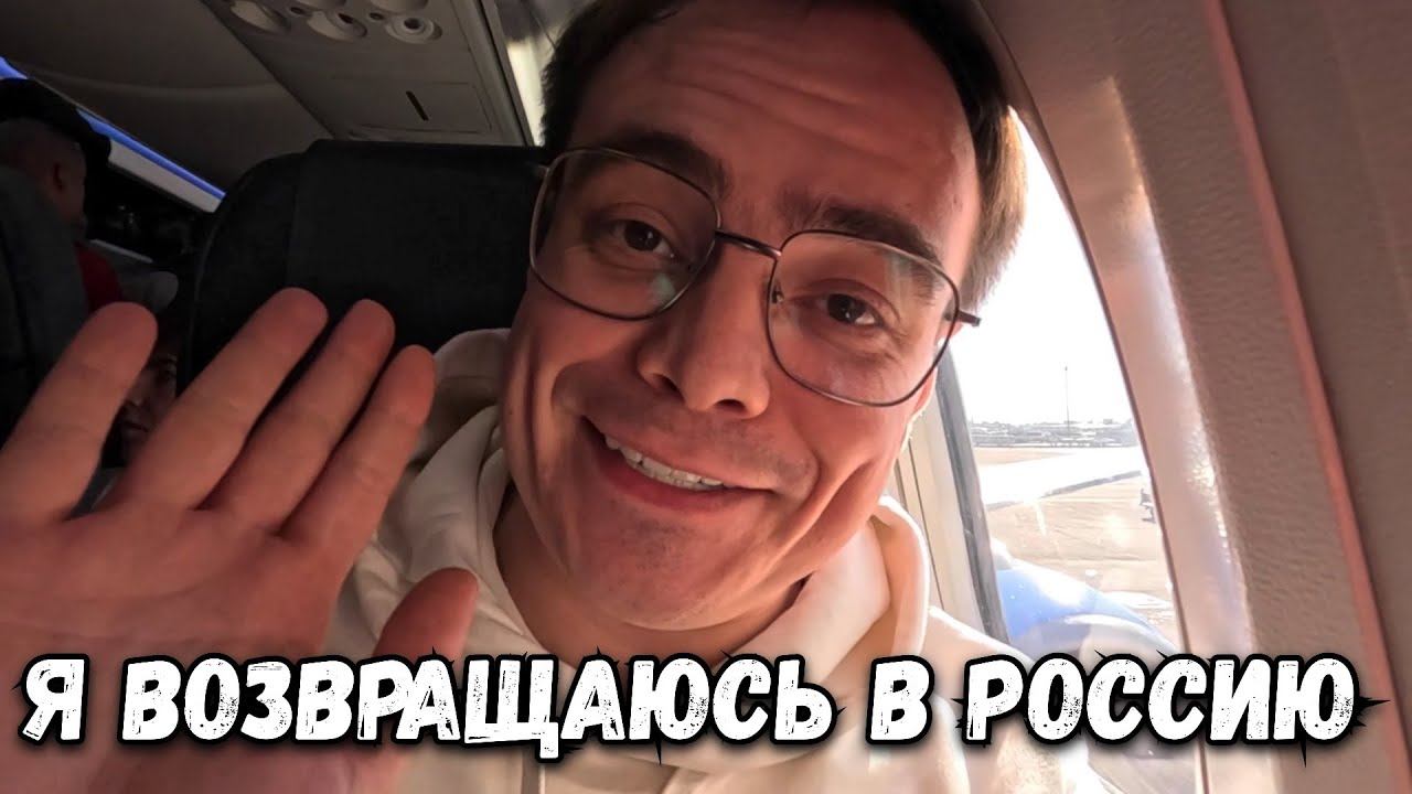 ВОЗВРАЩАЮСЬ В РОССИЮ, КАК ПРОШЕЛ МОЙ ПЕРЕЛЕТ И ПОЧЕМУ МНЕ ПЛОХО? смотреть онлайн