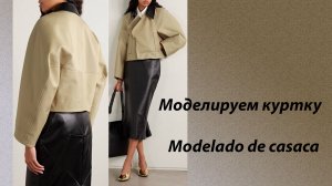 моделируем куртку