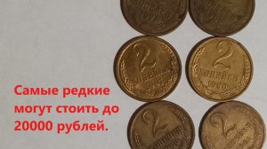 Есть редкие и дорогие. Обычные до 200 рублей за монету.