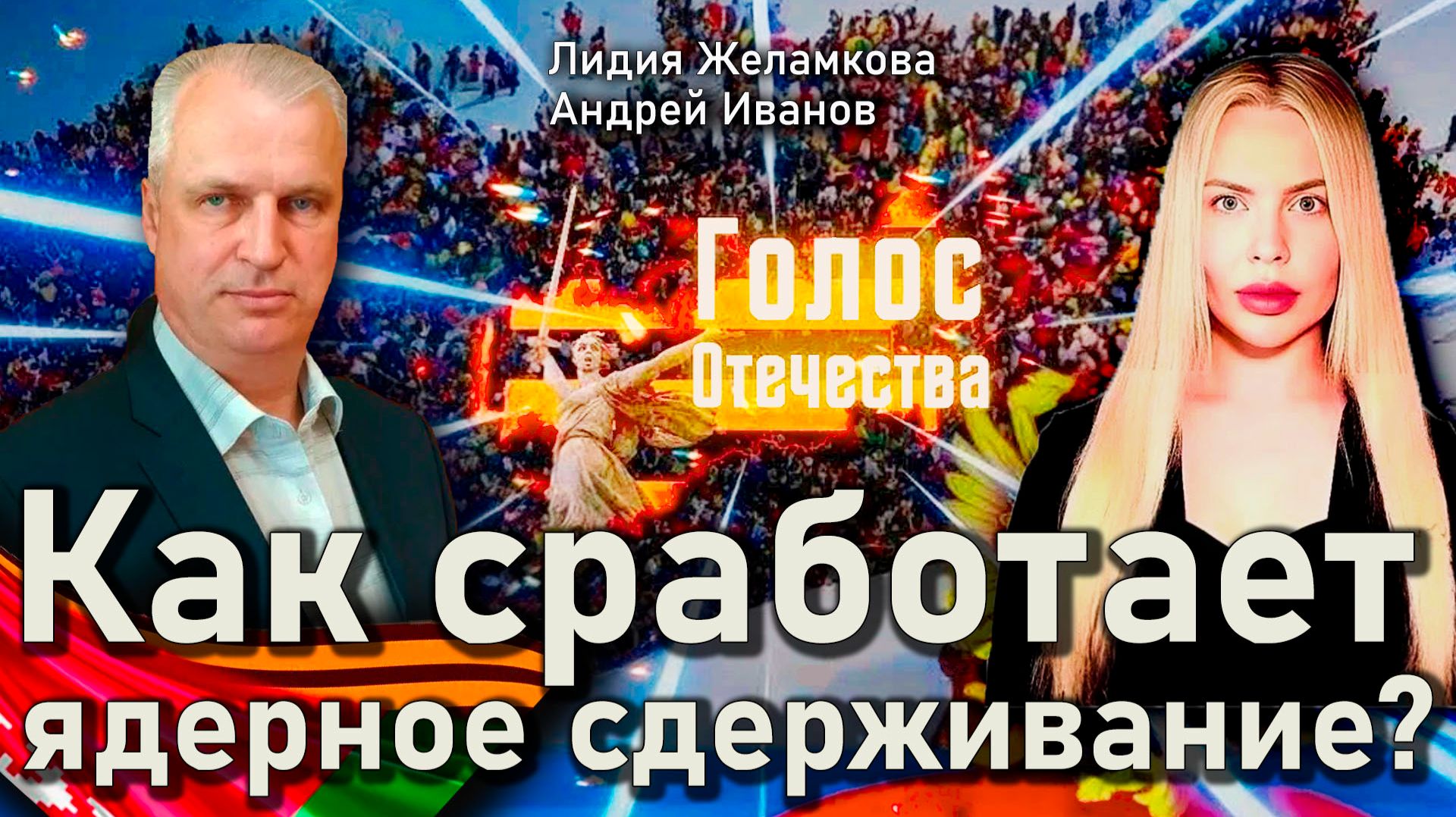 Как сработает ядерное сдерживание? - Лидия Желамкова, Андрей Иванов смотреть онлайн