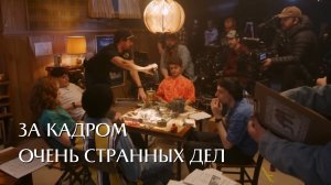 Очень странные дела 5 | За кадром | Правой стороной вверх