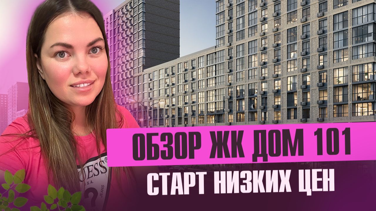 Полный обзор нового ЖК Дом 101 смотреть онлайн