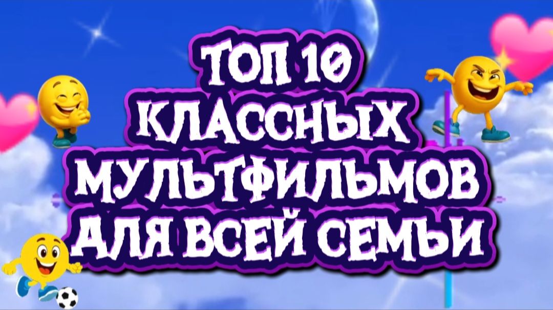 Топ 10 классных мультиков для всей семьи смотреть онлайн