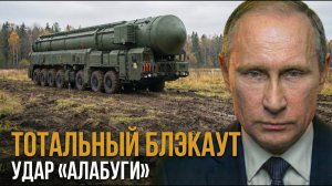 НАТО В ШОКЕ! Россия ВПЕРВЫЕ применила «Алабугу»: Вся техника ВСУ ОТКЛЮЧИЛАСЬ за секунду!