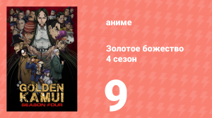 Золотое божество 4 сезон 9 серия (аниме-сериал, 2022)