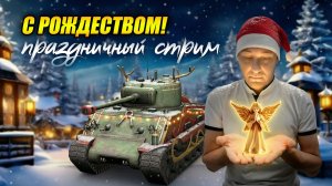 Рождественский вечер в Tanks Blitz! Кофе, плед, взводы и душевные разговоры...