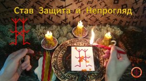 Рунический Став для Защиты и Непрогляда от Недругов