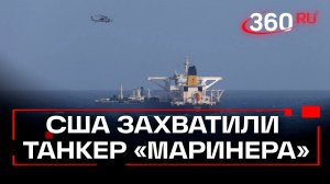 Почему США захватили танкер «Маринера» под флагом РФ и судно Венесуэлы