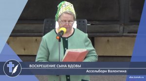 Ассельборн Валентина - Воскрешение сына вдовы (Стихотворение)