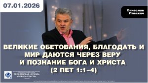 ВЕЛИКИЕ ОБЕТОВАНИЯ, БЛАГОДАТЬ И МИР ДАЮТСЯ ЧЕРЕЗ ВЕРУ И ПОЗНАНИЕ БОГА И ХРИСТА (2 Пет 1:1-4)