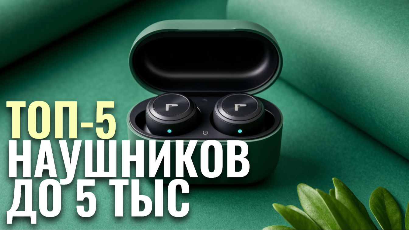 Лучшие беспроводные наушники до 5 000 руб. — ТОП‑5 моделей 2026 года. Сравниваем и выбираем. смотреть онлайн