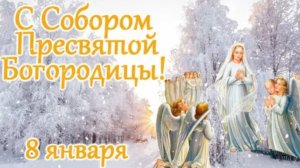 Собор Пресвятой Богородицы. Красивое поздравление.