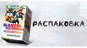 Макси-Вселенная. Карточная Дуэль (The Massive-Verse) - Распаковка настольной игры