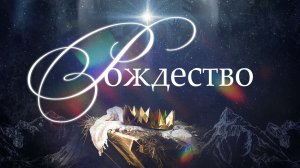 Рождество. Возвращая потерянный Рай | Горбенко С.В. | 7.01.2026