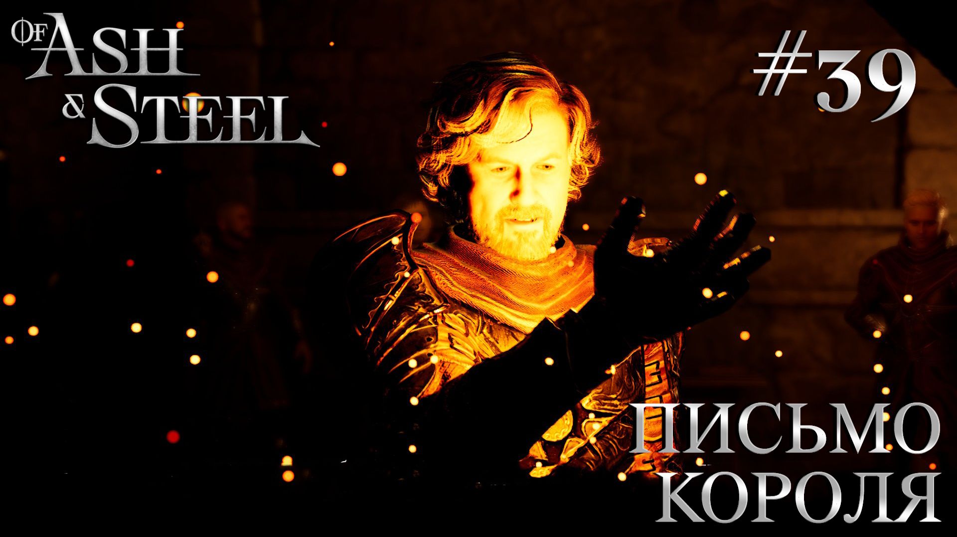 ПРОХОЖДЕНИЕ OF ASH AND STEEL: Письмо короля #39 смотреть онлайн