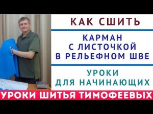 КАРМАН С ЛИСТОЧКОЙ В РЕЛЬЕФНОМ ШВЕ - УРОКИ КРОЙКИ И ШИТЬЯ ДЛЯ НАЧИНАЮЩИХ ТИМОФЕЕВ АЛЕКСАНДР ШИТЬЁ
