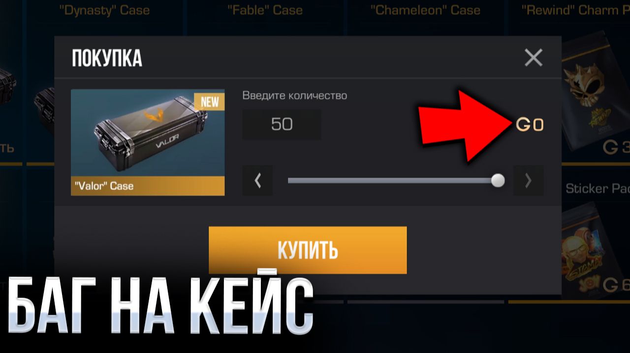 БАГ НА VALOR КЕЙС В СТАНДОФФ 2! Кейс бесплатно! Промокоды standoff 2 / стандофф 2! Проверка !!! смотреть онлайн