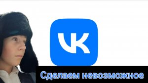 Давайте сделаем невозможное вместе!!!