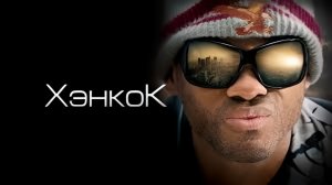 Хэнкок (2008) 1080p