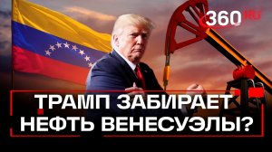 Венесуэла передаст 50 млн баррелей нефти США – Трамп