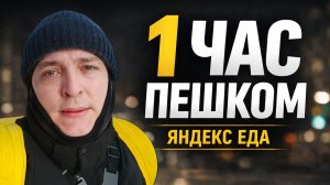 1 час пешком в Яндекс Еде — первый выход в 2026