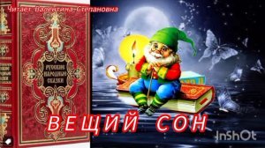 "ВЕЩИЙ СОН" /Русская народная сказка/