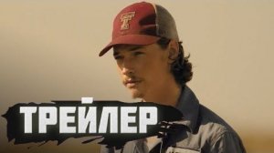 Трейлер к 9 серии 2 сезона сериала «Лэндман»