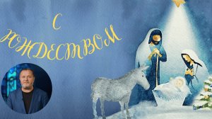 Рождественское поздравление  Ивана Боричевского