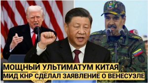 Жёсткое Заявление МИД Китая по ситуации с Захватом Мадуров  и давлением на Венесуэлу