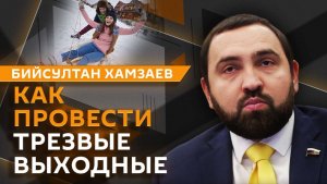 Бийсултан Хамзаев. Трезвые праздники, борьба за демографию, стереотипы о пенсионерах