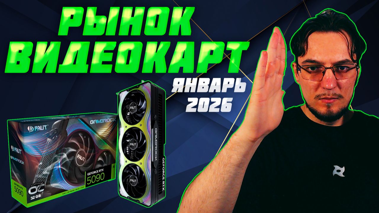 Рынок ВИДЕОКАРТ | Зима - Январь 2026 | Какую ВИДЕОКАРТУ купить | Как выбрать ВИДЕОКАРТУ смотреть онлайн