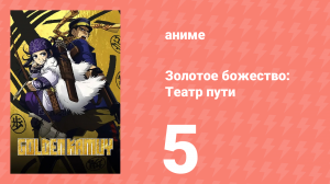 Золотое божество: Театр пути 5 серия (аниме-сериал, 2018)
