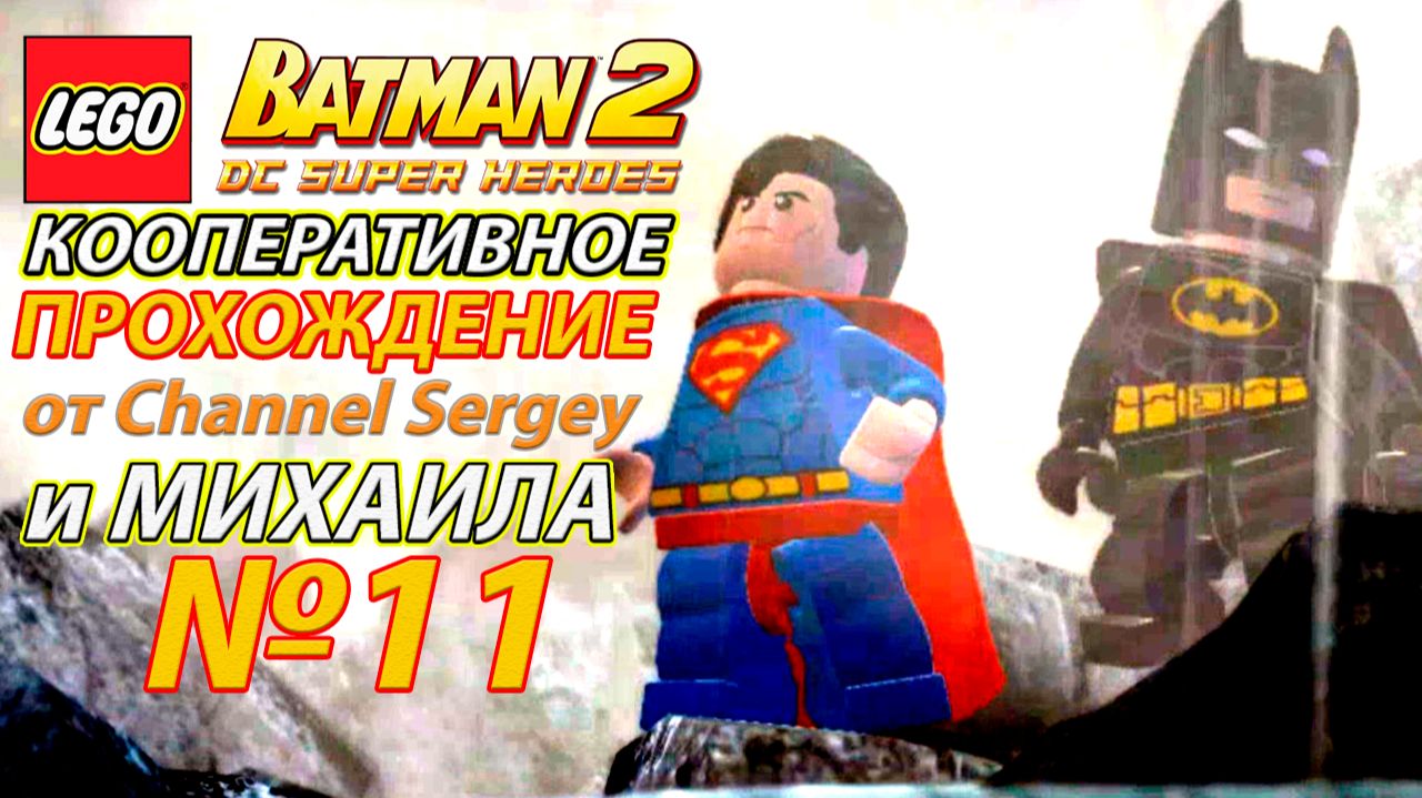 LEGO Batman 2: DC Super Heroes. КООПЕРАТИВНОЕ ПРОХОЖДЕНИЕ. №11. Подземное убежище.